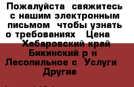 Пожалуйста, свяжитесь с нашим электронным письмом, чтобы узнать о требованиях › Цена ­ 1 - Хабаровский край, Бикинский р-н, Лесопильное с. Услуги » Другие   